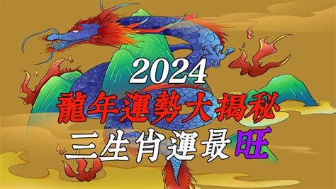 2024年 龍|2024龍年運勢！解析12生肖運勢排名，龍年這三個生。